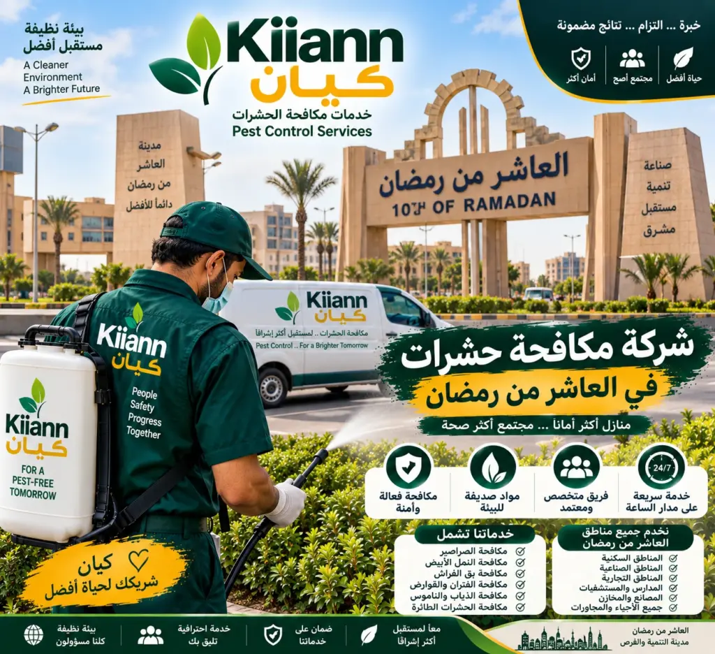افضل شركة مكافحة حشرات في العاشر من رمضان