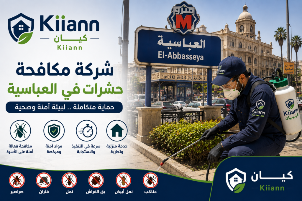 افضل شركة مكافحة حشرات في العباسية