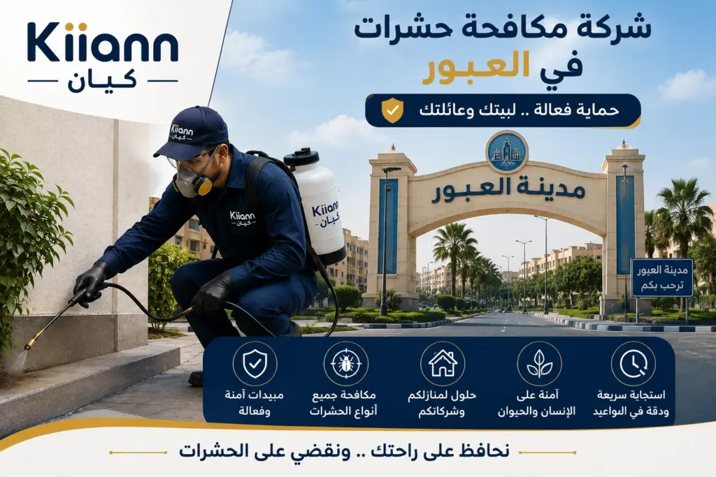 افضل شركة مكافحة حشرات في العبور