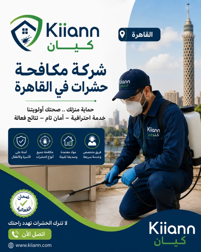 افضل شركة مكافحة حشرات في القاهرة