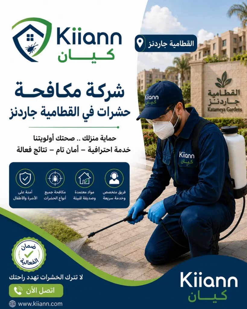 افضل شركة مكافحة حشرات في القطامية جاردنز
