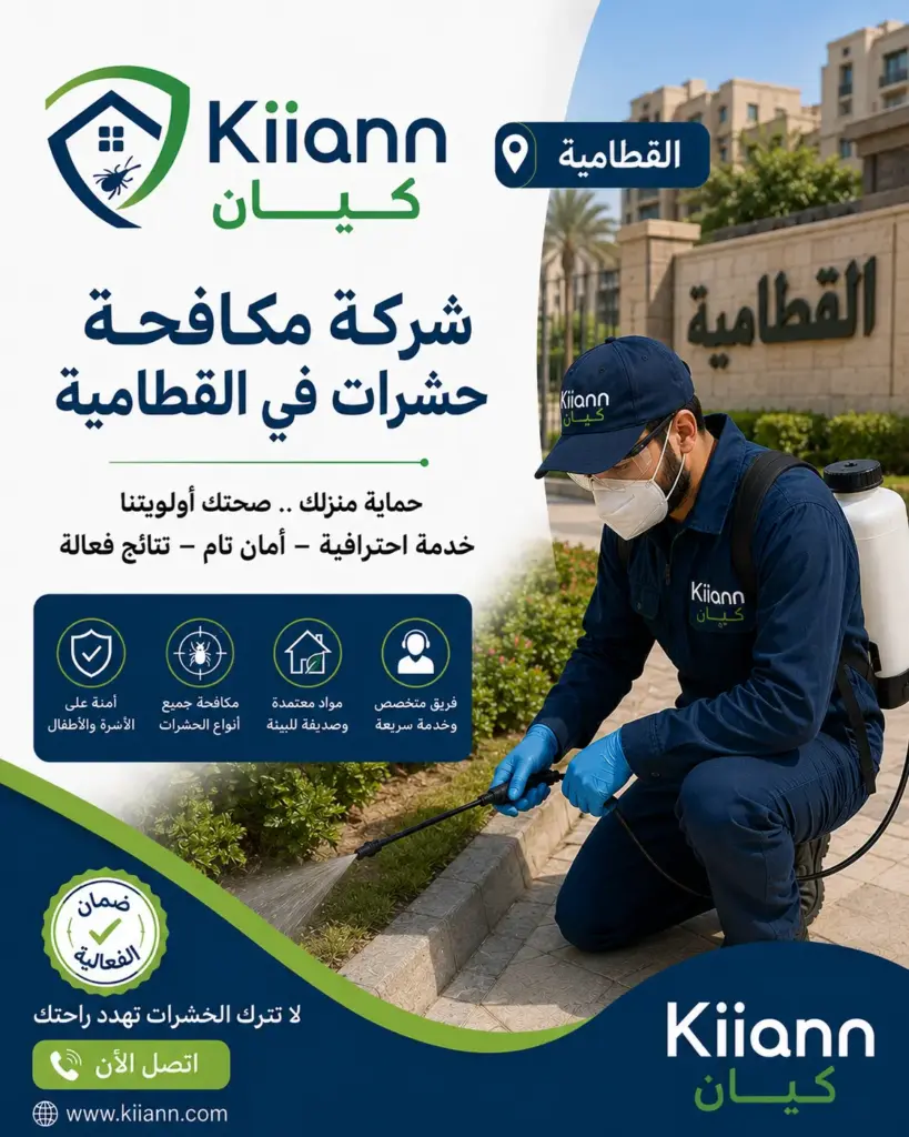 افضل شركة مكافحة حشرات في القطامية