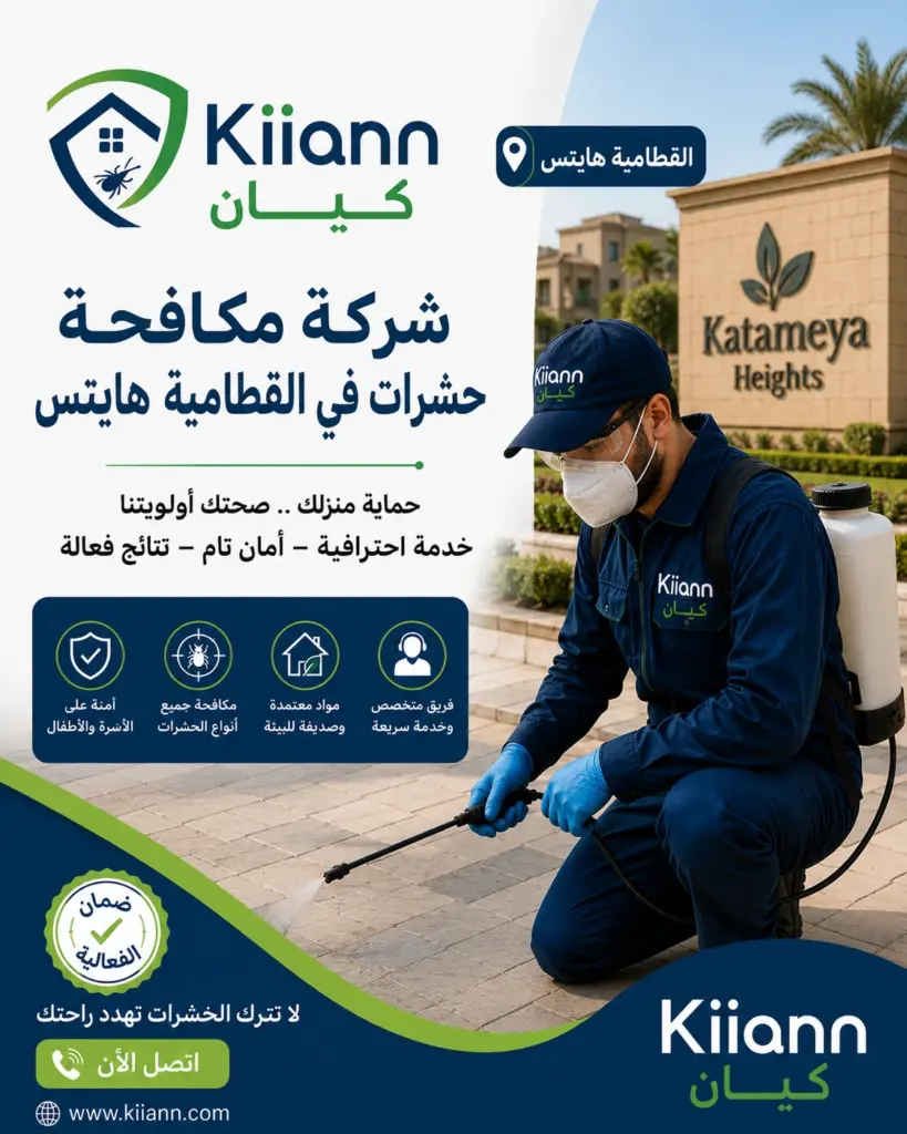 افضل شركة مكافحة حشرات في القطامية هايتس