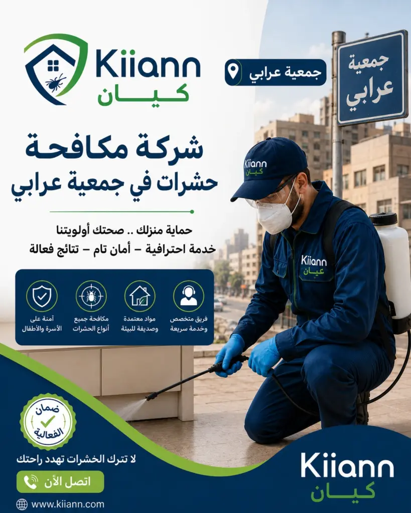 افضل شركة مكافحة حشرات في جمعية عرابي