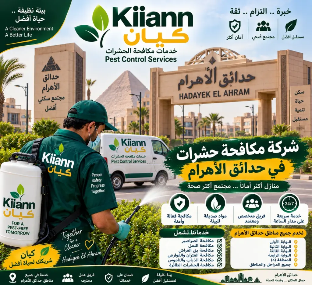 افضل شركة مكافحة حشرات في حدائق الاهرام