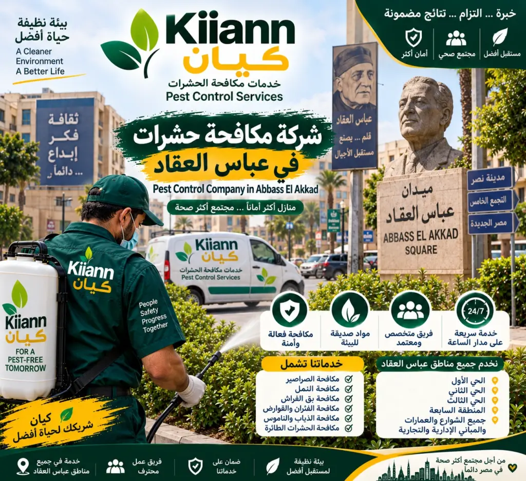 افضل شركة مكافحة حشرات في عباس العقاد