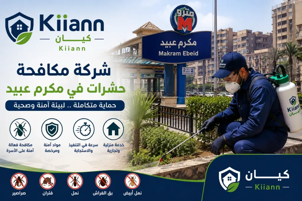 افضل شركة مكافحة حشرات في مكرم عبيد