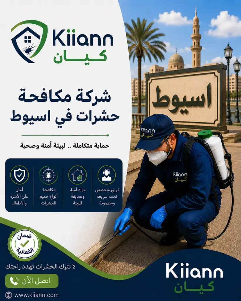 احسن شركة مكافحة حشرات في اسيوط