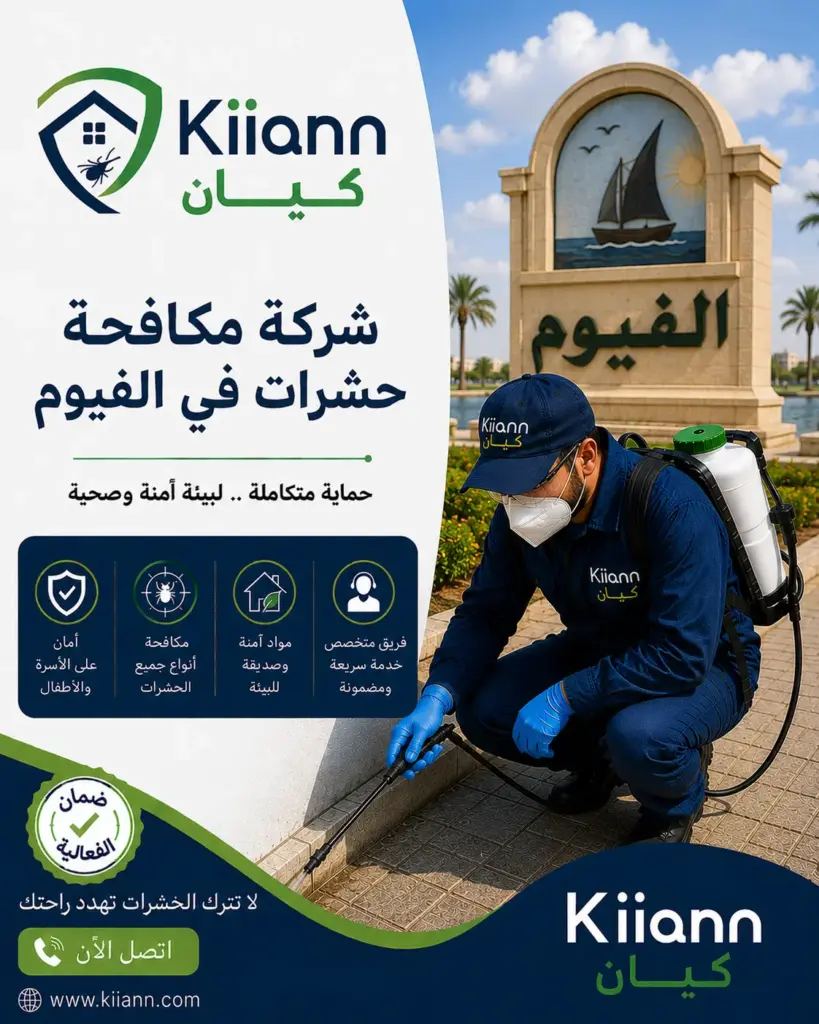 افضل شركة مكافحة حشرات في الفيوم