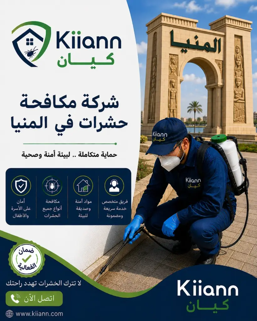 افضل شركة مكافحة حشرات في المنيا