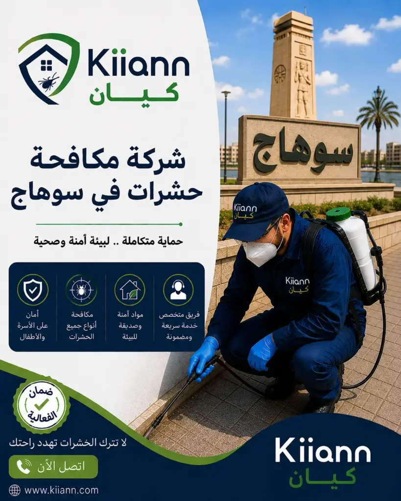 الشركة الالمانية لمكافحة الحشرات في سوهاج