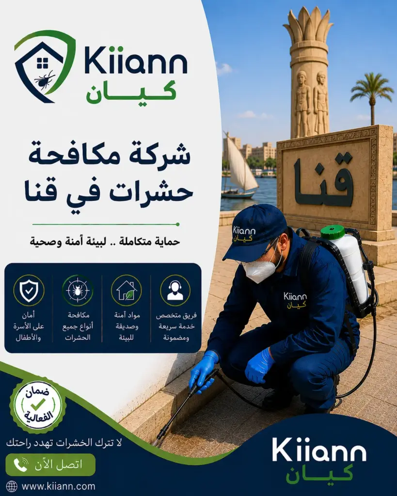 افضل شركة مكافحة حشرات في قنا