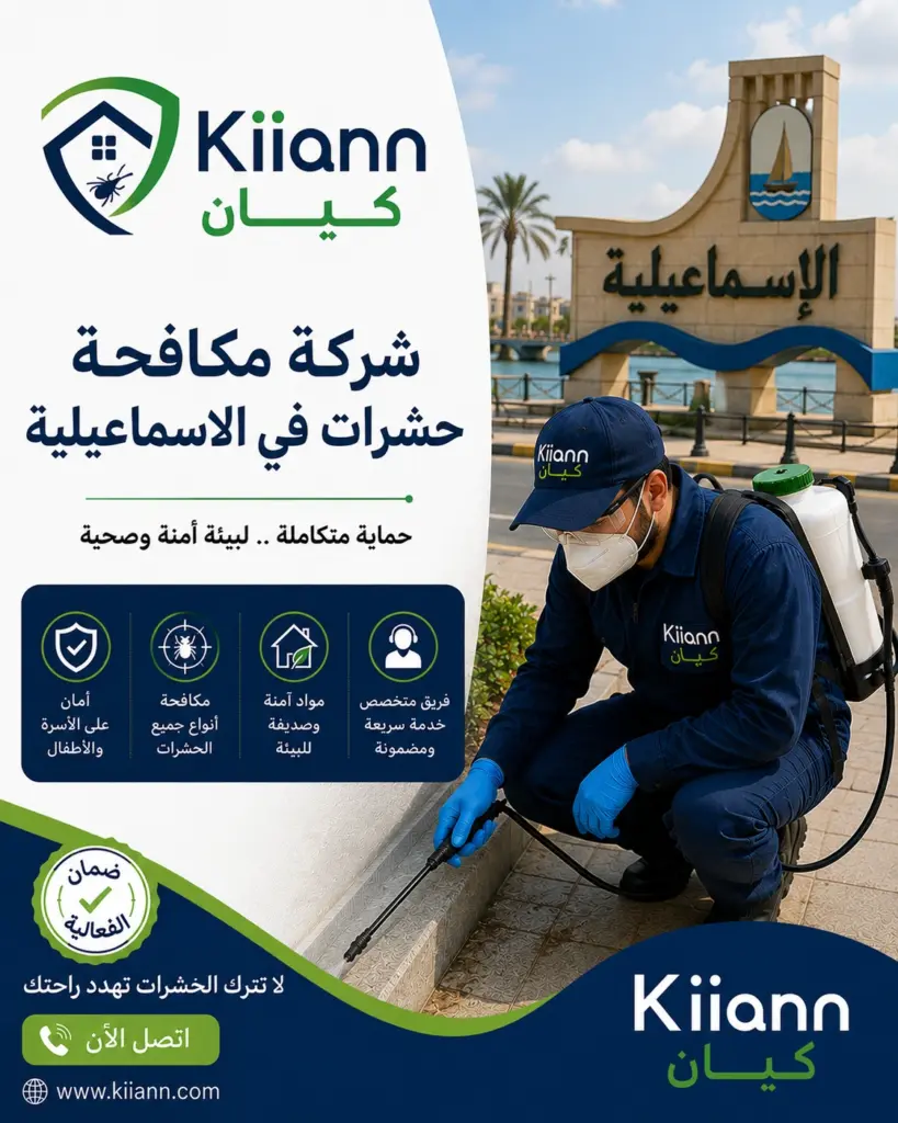افضل شركة مكافحة حشرات في الاسماعيلية