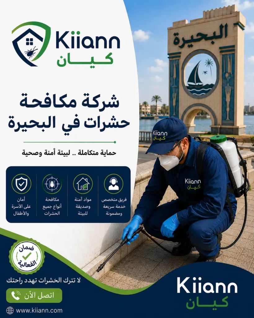 اقوى خدمات شركة مكافحة حشرات في البحيرة