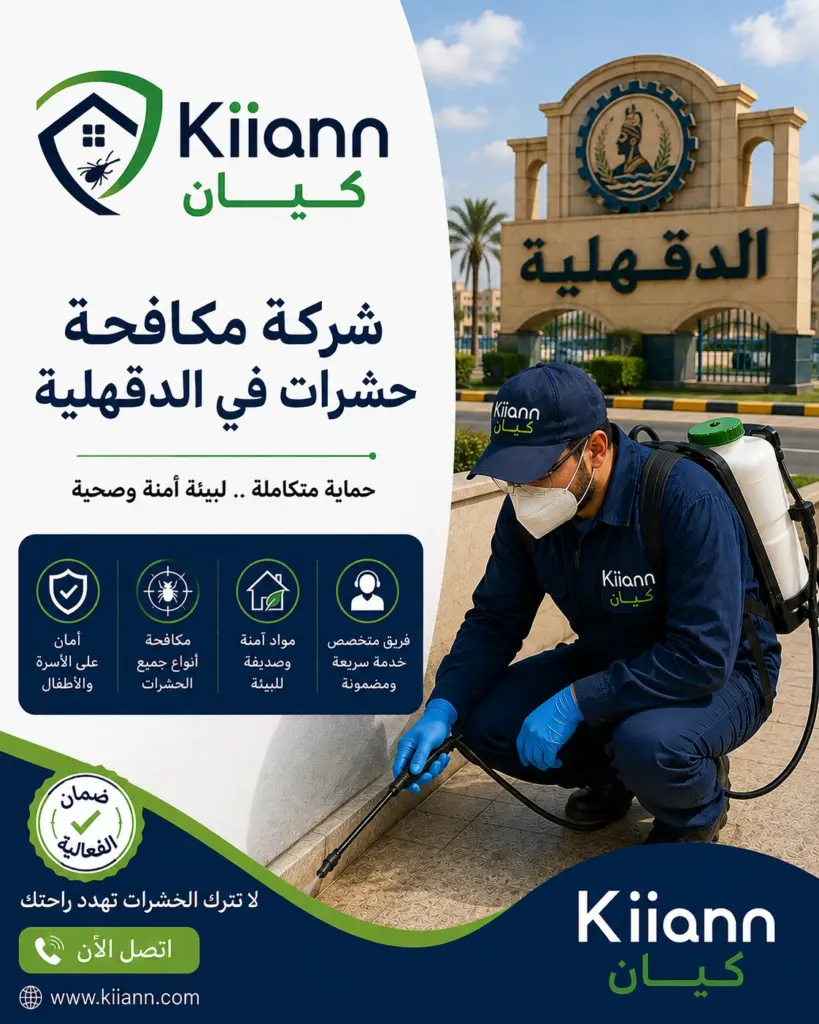 ارخص شركة مكافحة حشرات في الدقهلية