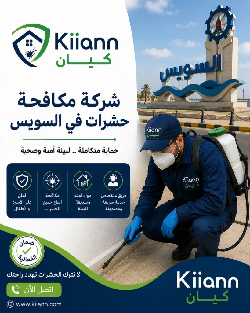 افضل شركة مكافحة حشرات في السويس