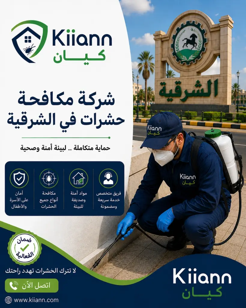 الشركة الالمانية لمكافحة الحشرات في الشرقية