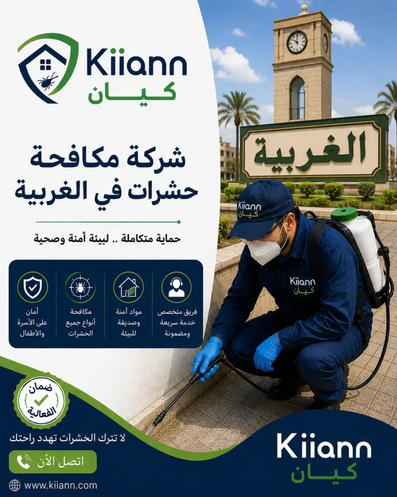 احسن شركة مكافحة حشرات في الغربية