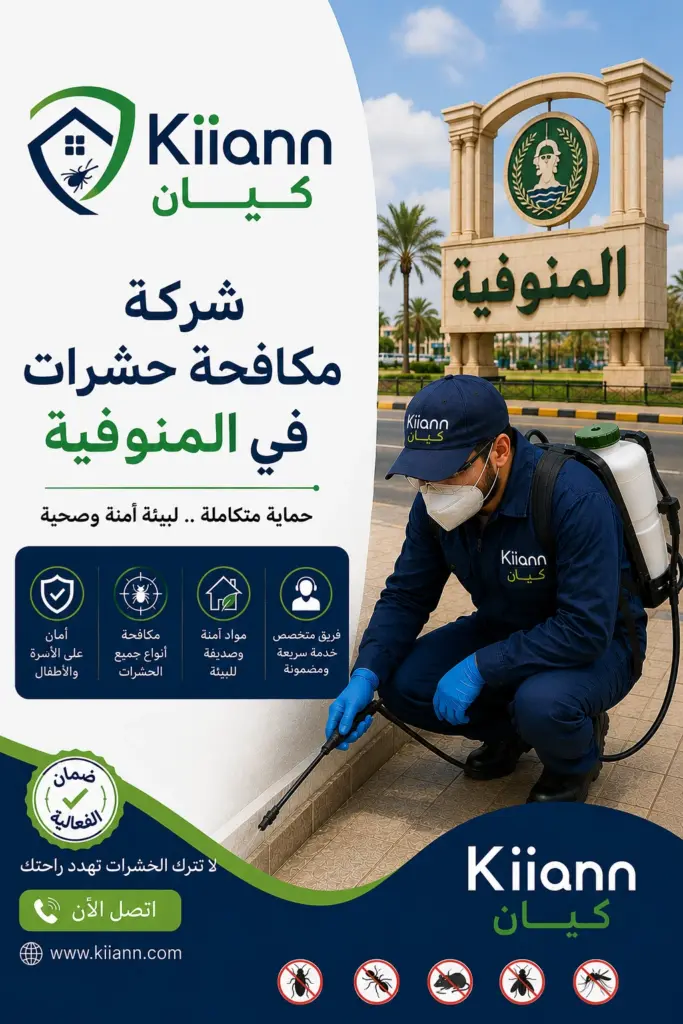 شركة مكافحة حشرات في المنوفية