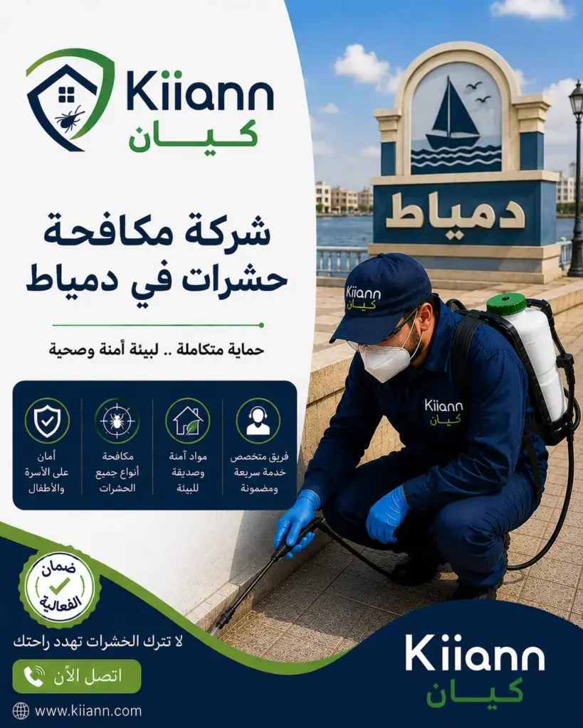 شركة مكافحة الحشرات في دمياط