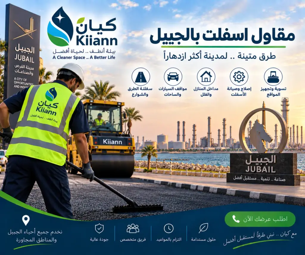 مقاول اسفلت بالجبيل