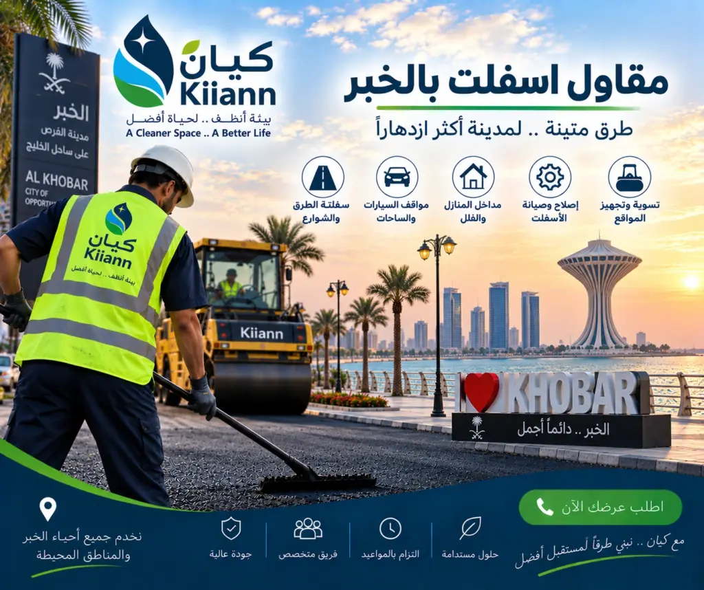 افضل مقاول اسفلت بالخبر