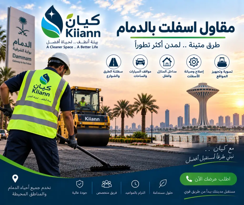 افضل مقاول اسفلت بالدمام 